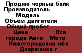 Продаю черный байк › Производитель ­ Honda Shadow › Модель ­ VT 750 aero › Объем двигателя ­ 750 › Общий пробег ­ 15 000 › Цена ­ 318 000 - Все города Авто » Мото   . Нижегородская обл.,Дзержинск г.